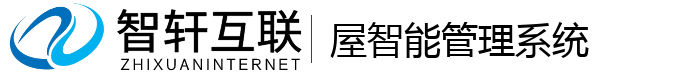 屋智能管理系统